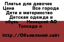 Платье для девочек  › Цена ­ 1 450 - Все города Дети и материнство » Детская одежда и обувь   . Ненецкий АО,Топседа п.